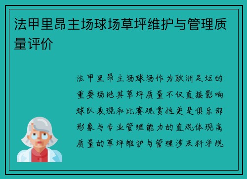 法甲里昂主场球场草坪维护与管理质量评价