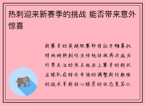 热刺迎来新赛季的挑战 能否带来意外惊喜