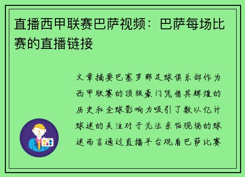 直播西甲联赛巴萨视频：巴萨每场比赛的直播链接