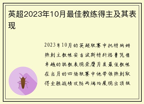 英超2023年10月最佳教练得主及其表现