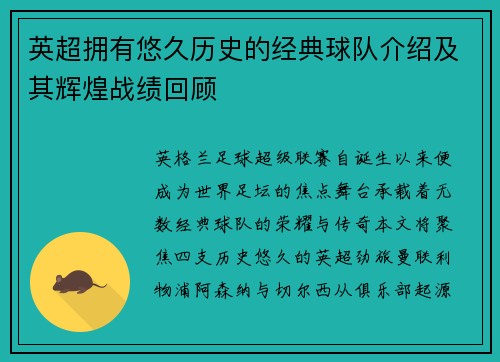 英超拥有悠久历史的经典球队介绍及其辉煌战绩回顾