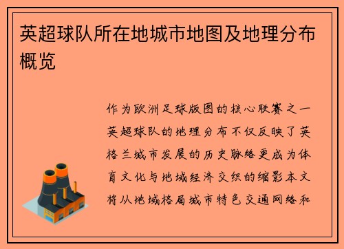 英超球队所在地城市地图及地理分布概览