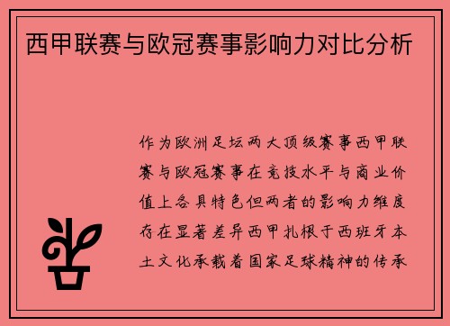 西甲联赛与欧冠赛事影响力对比分析