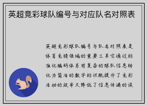 英超竞彩球队编号与对应队名对照表