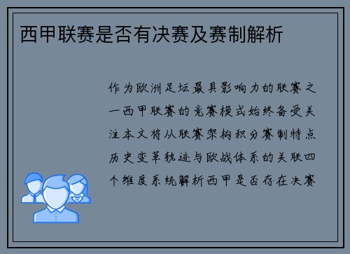 西甲联赛是否有决赛及赛制解析
