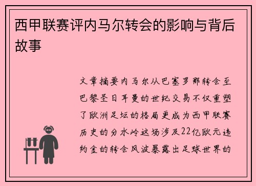 西甲联赛评内马尔转会的影响与背后故事