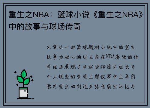重生之NBA：篮球小说《重生之NBA》中的故事与球场传奇