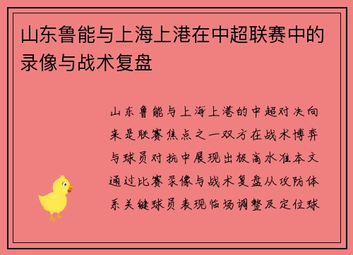 山东鲁能与上海上港在中超联赛中的录像与战术复盘
