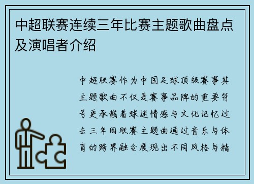 中超联赛连续三年比赛主题歌曲盘点及演唱者介绍