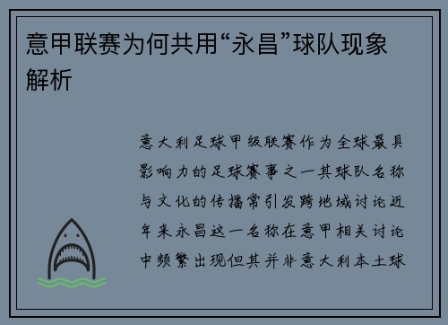 意甲联赛为何共用“永昌”球队现象解析