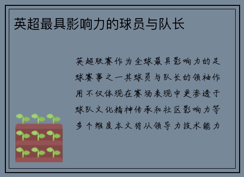 英超最具影响力的球员与队长