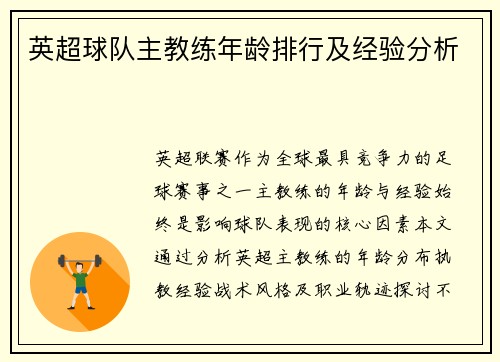 英超球队主教练年龄排行及经验分析