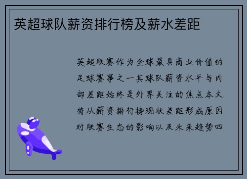 英超球队薪资排行榜及薪水差距