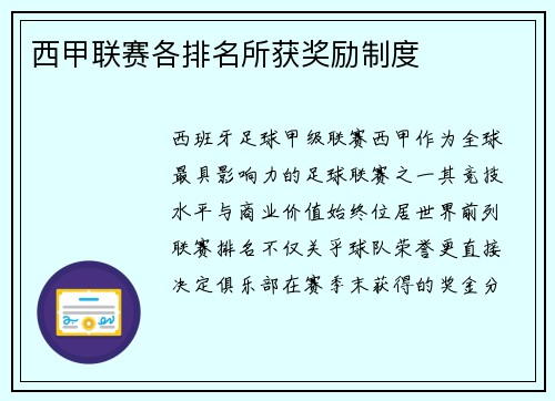 西甲联赛各排名所获奖励制度