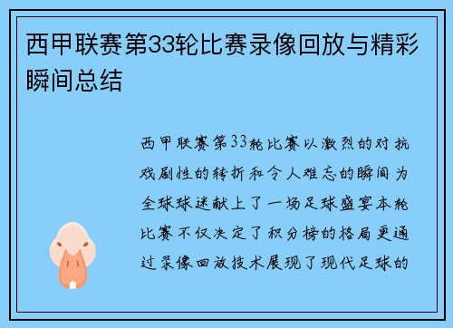 西甲联赛第33轮比赛录像回放与精彩瞬间总结