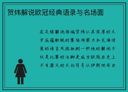 贺炜解说欧冠经典语录与名场面