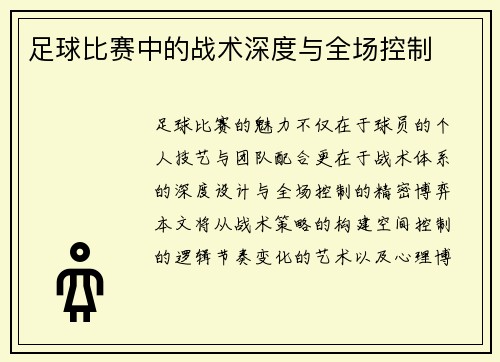 足球比赛中的战术深度与全场控制