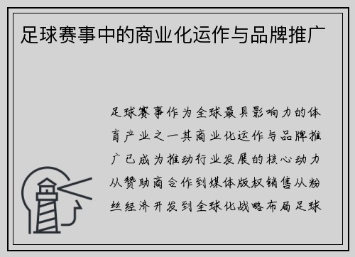 足球赛事中的商业化运作与品牌推广