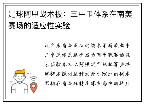 足球阿甲战术板：三中卫体系在南美赛场的适应性实验