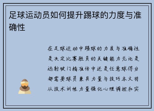 足球运动员如何提升踢球的力度与准确性
