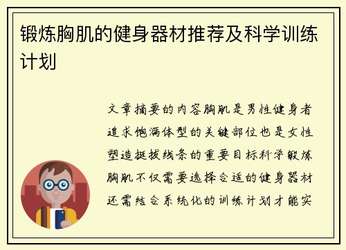 锻炼胸肌的健身器材推荐及科学训练计划