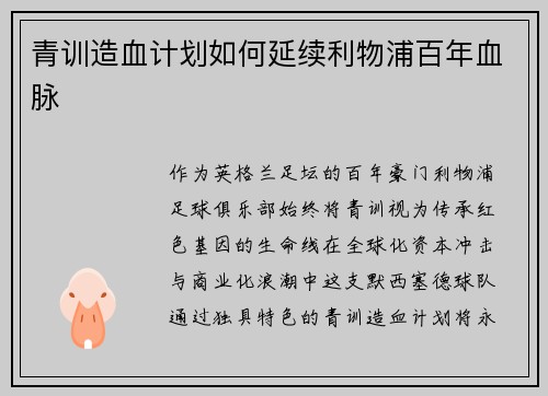 青训造血计划如何延续利物浦百年血脉