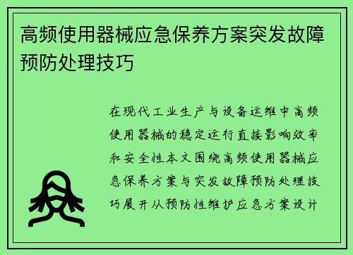 高频使用器械应急保养方案突发故障预防处理技巧