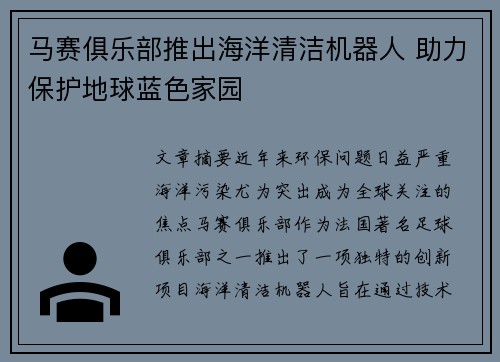 马赛俱乐部推出海洋清洁机器人 助力保护地球蓝色家园