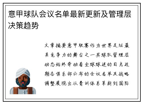 意甲球队会议名单最新更新及管理层决策趋势
