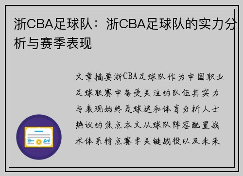 浙CBA足球队：浙CBA足球队的实力分析与赛季表现