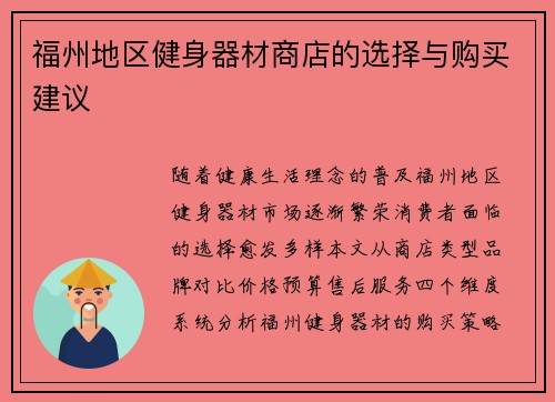 福州地区健身器材商店的选择与购买建议