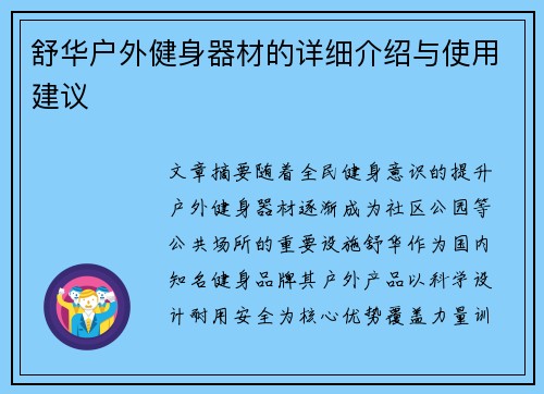 舒华户外健身器材的详细介绍与使用建议