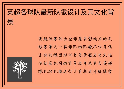 英超各球队最新队徽设计及其文化背景