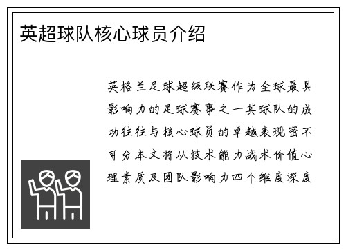 英超球队核心球员介绍
