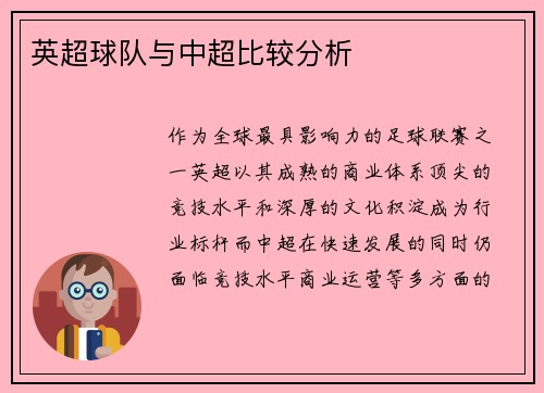 英超球队与中超比较分析