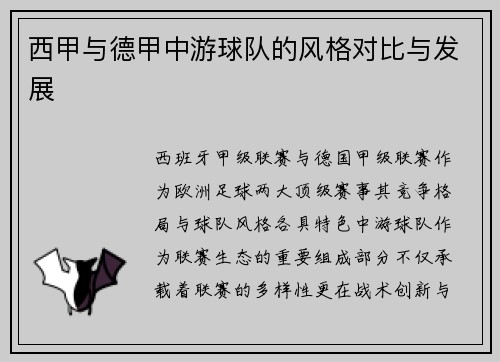 西甲与德甲中游球队的风格对比与发展