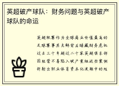 英超破产球队：财务问题与英超破产球队的命运