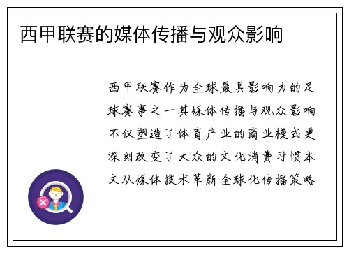 西甲联赛的媒体传播与观众影响