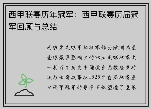 西甲联赛历年冠军：西甲联赛历届冠军回顾与总结