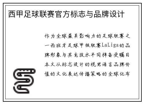 西甲足球联赛官方标志与品牌设计