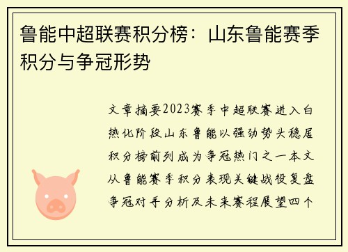 鲁能中超联赛积分榜：山东鲁能赛季积分与争冠形势