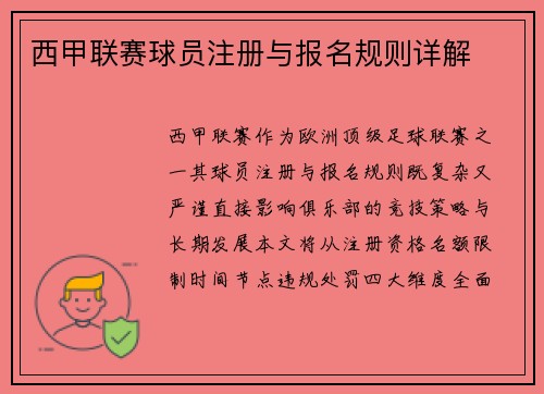 西甲联赛球员注册与报名规则详解