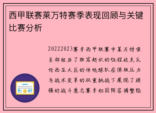 西甲联赛莱万特赛季表现回顾与关键比赛分析