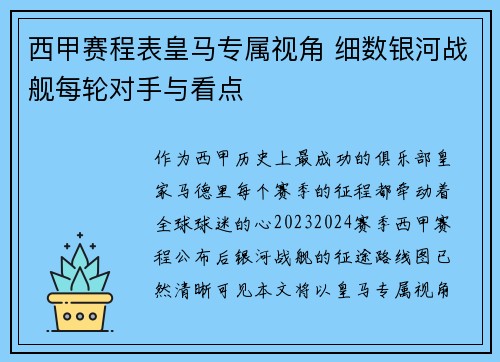 西甲赛程表皇马专属视角 细数银河战舰每轮对手与看点