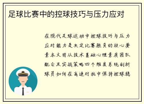 足球比赛中的控球技巧与压力应对