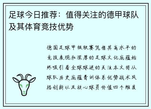 足球今日推荐：值得关注的德甲球队及其体育竞技优势