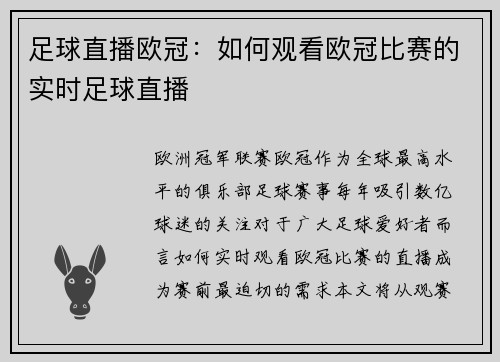 足球直播欧冠：如何观看欧冠比赛的实时足球直播