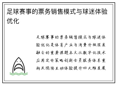 足球赛事的票务销售模式与球迷体验优化
