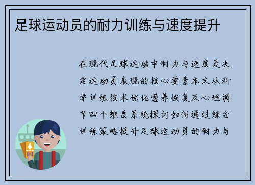 足球运动员的耐力训练与速度提升