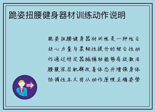 跪姿扭腰健身器材训练动作说明